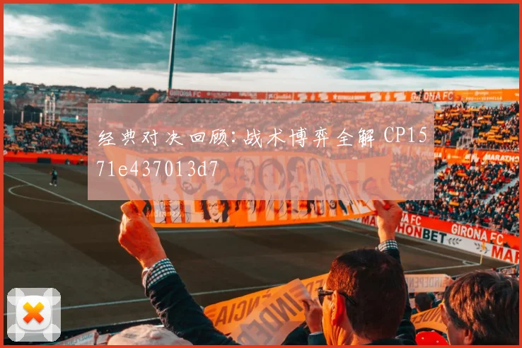 经典对决回顾:战术博弈全解 CP1571e437013d7
