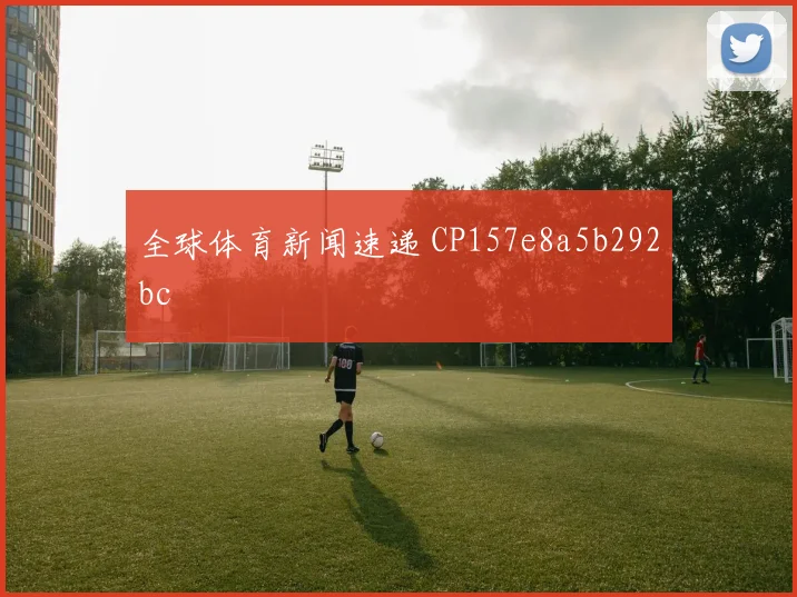 全球体育新闻速递 CP157e8a5b292bc