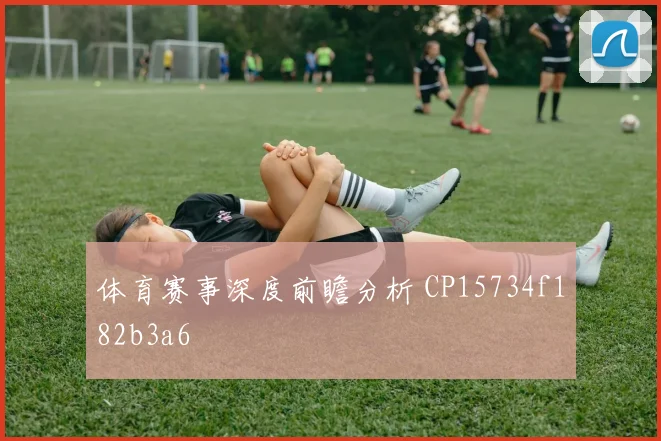 体育赛事深度前瞻分析 CP15734f182b3a6