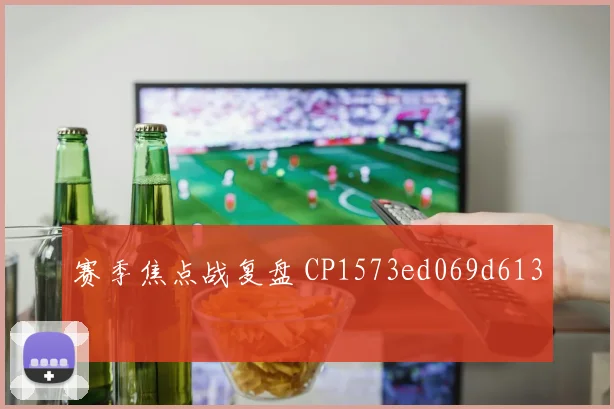 赛季焦点战复盘 CP1573ed069d613