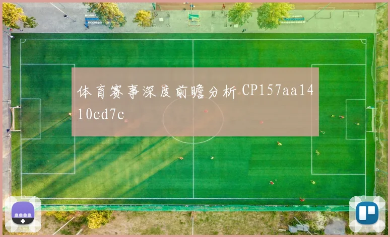 体育赛事深度前瞻分析 CP157aa1410cd7c