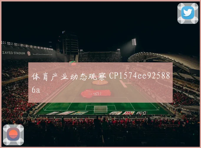 体育产业动态观察 CP1574ee925886a