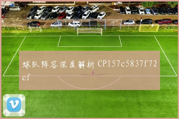 球队阵容深度解析 CP157c5837f72cf