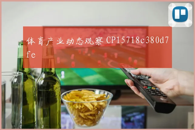 体育产业动态观察 CP15718c380d7fe