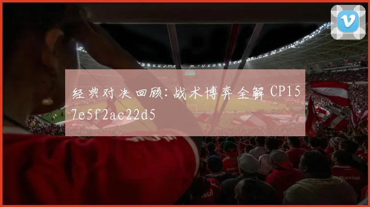 经典对决回顾:战术博弈全解 CP157e5f2ac22d5