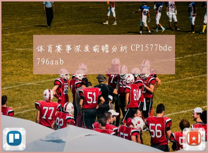 体育赛事深度前瞻分析 CP1577bde796aab