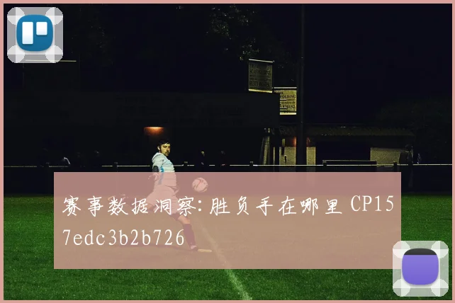 赛事数据洞察:胜负手在哪里 CP157edc3b2b726