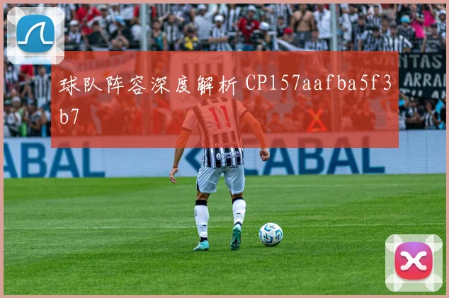球队阵容深度解析 CP157aafba5f3b7