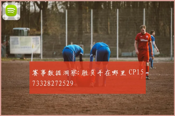 赛事数据洞察:胜负手在哪里 CP1573328272529