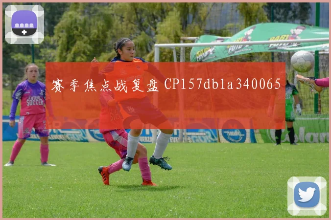 赛季焦点战复盘 CP157db1a340065