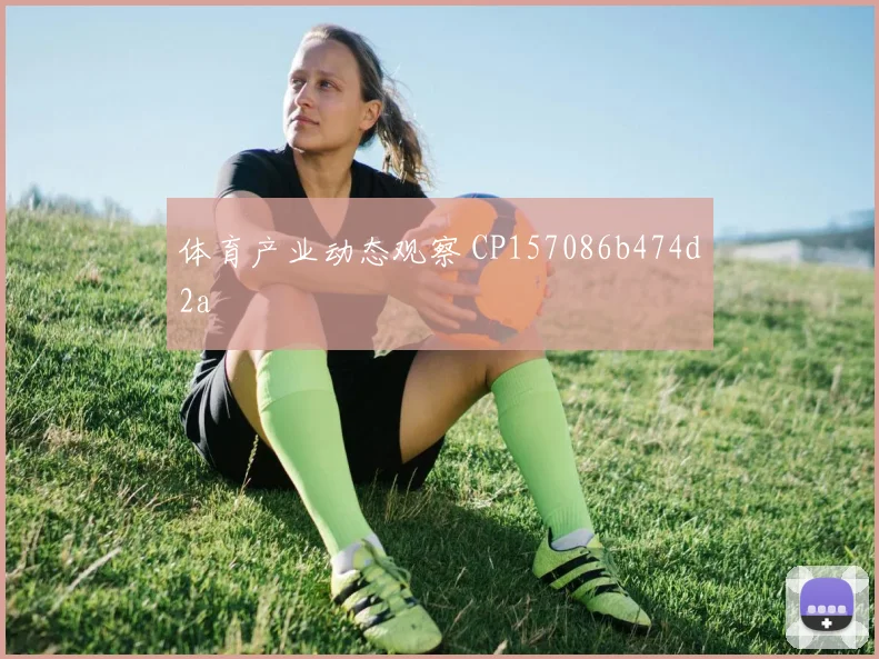 体育产业动态观察 CP157086b474d2a