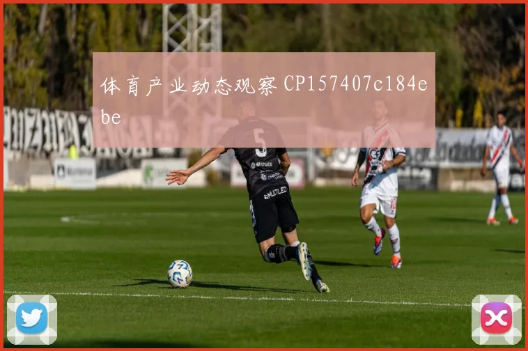 体育产业动态观察 CP157407c184ebe