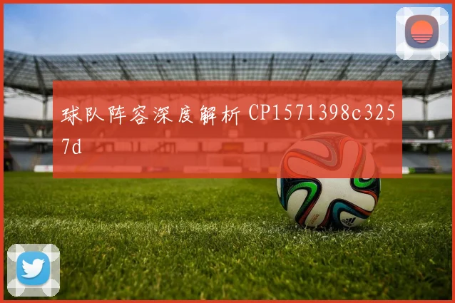 球队阵容深度解析 CP1571398c3257d