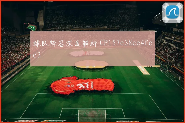 球队阵容深度解析 CP157e38ce4fcc3