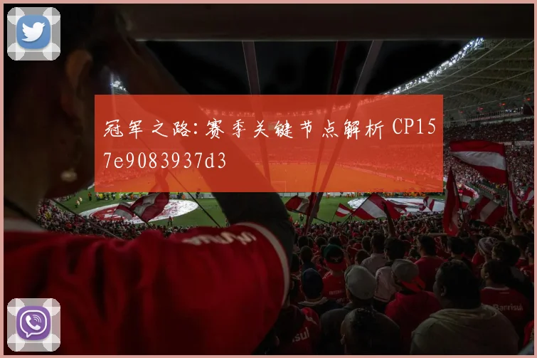 冠军之路:赛季关键节点解析 CP157e9083937d3