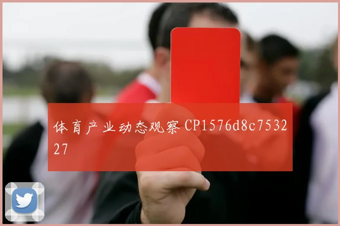 体育产业动态观察 CP1576d8c753227