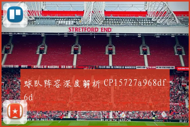 球队阵容深度解析 CP15727a968df6d