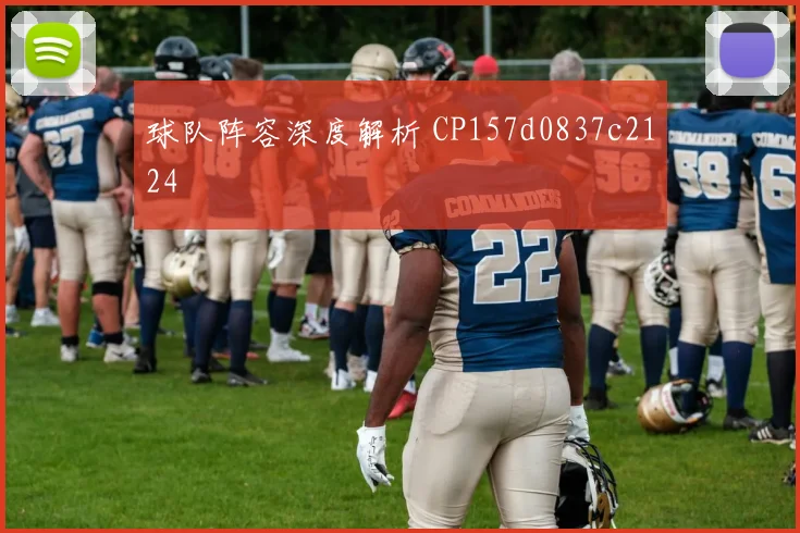 球队阵容深度解析 CP157d0837c2124