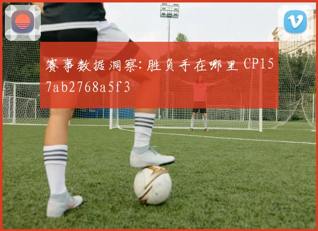 赛事数据洞察:胜负手在哪里 CP157ab2768a5f3