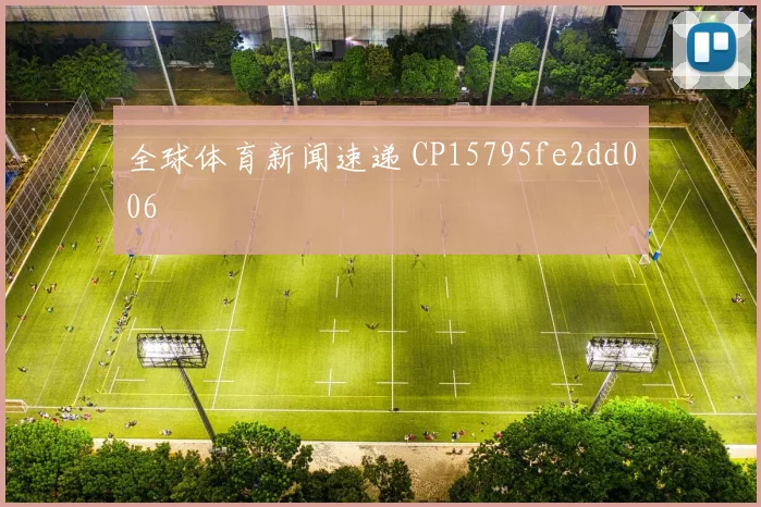 全球体育新闻速递 CP15795fe2dd006