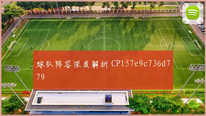 球队阵容深度解析 CP157e9c736d779