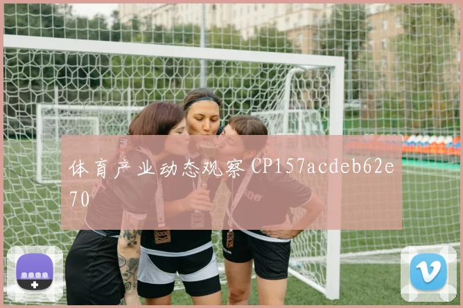 体育产业动态观察 CP157acdeb62e70