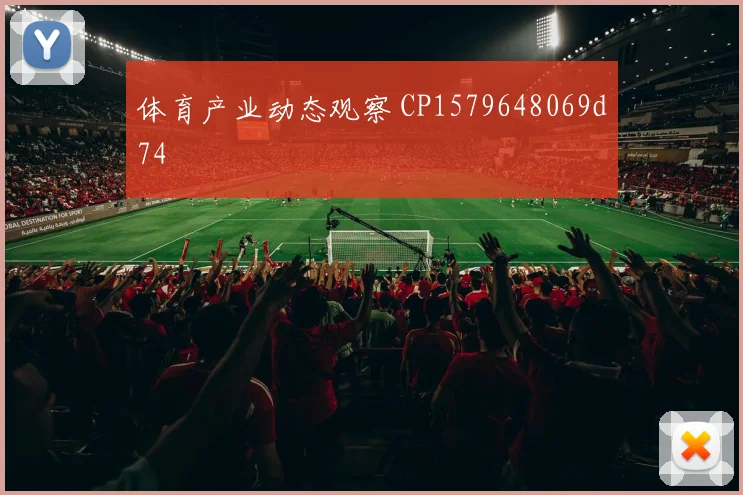 体育产业动态观察 CP1579648069d74