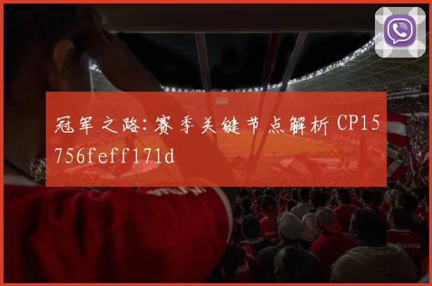 冠军之路:赛季关键节点解析 CP15756feff171d