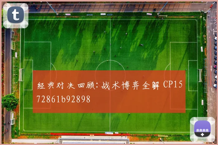 经典对决回顾:战术博弈全解 CP1572861b92898