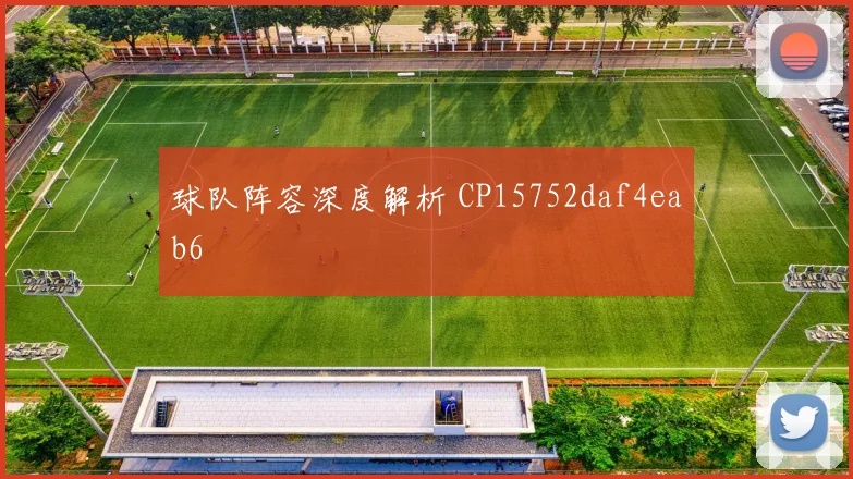 球队阵容深度解析 CP15752daf4eab6