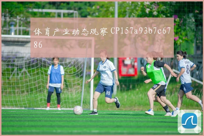 体育产业动态观察 CP157a93b7c6786