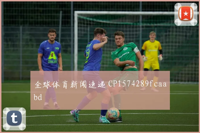 全球体育新闻速递 CP1574289fcaabd