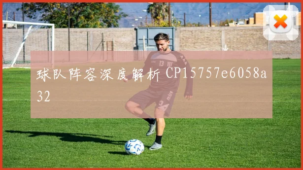 球队阵容深度解析 CP15757e6058a32