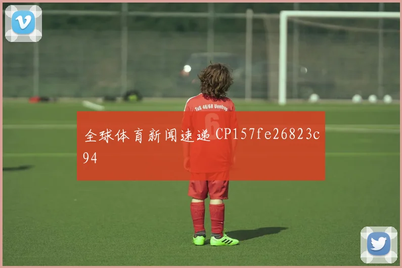 全球体育新闻速递 CP157fe26823c94