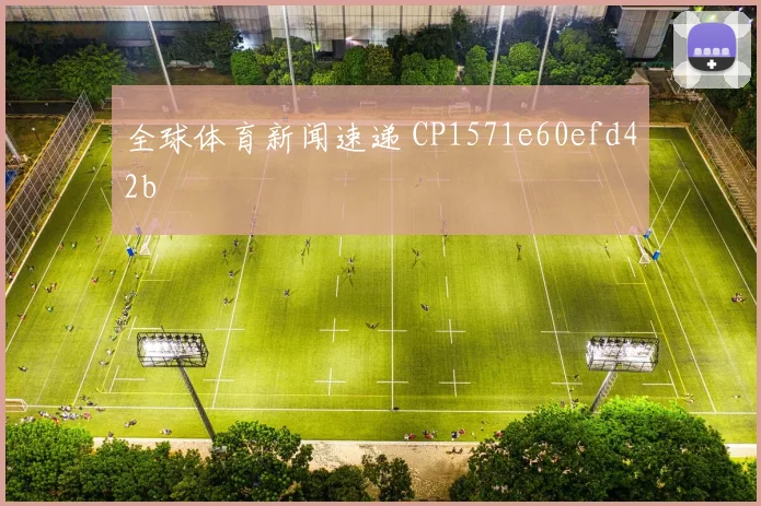全球体育新闻速递 CP1571e60efd42b