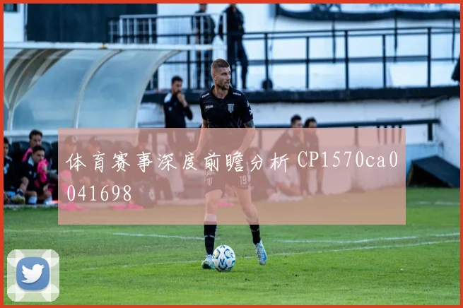 体育赛事深度前瞻分析 CP1570ca0041698