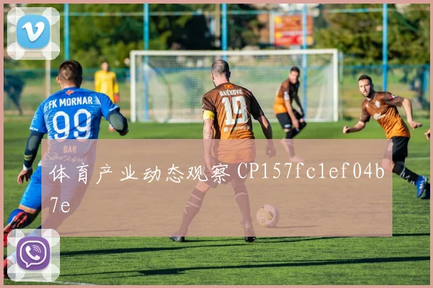 体育产业动态观察 CP157fc1ef04b7e
