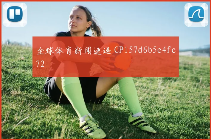 全球体育新闻速递 CP157d6b5e4fc72