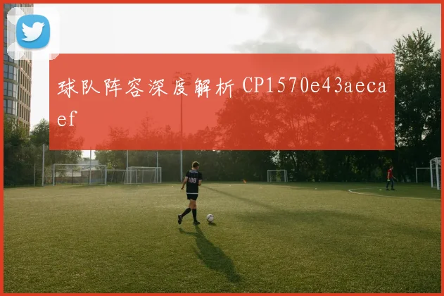 球队阵容深度解析 CP1570e43aecaef