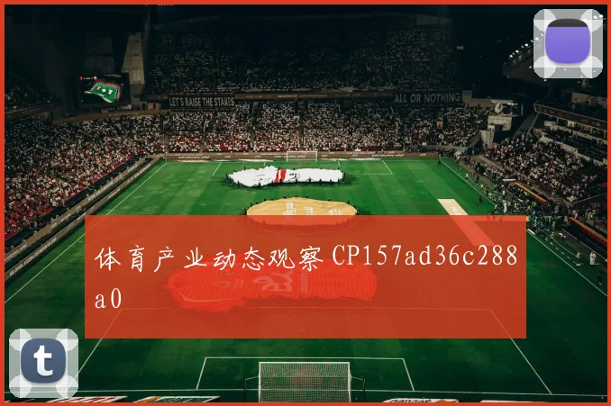 体育产业动态观察 CP157ad36c288a0