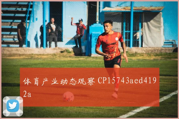 体育产业动态观察 CP15743aed4192a