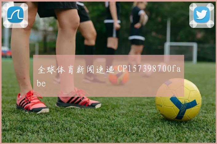 全球体育新闻速递 CP157398700fabe