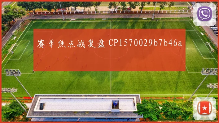 赛季焦点战复盘 CP1570029b7b46a