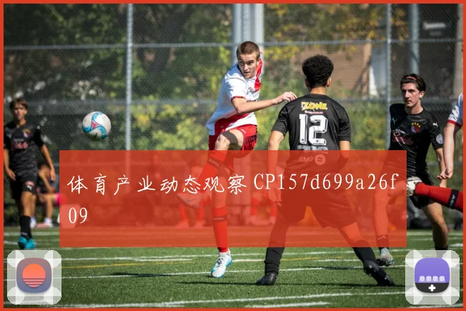 体育产业动态观察 CP157d699a26f09
