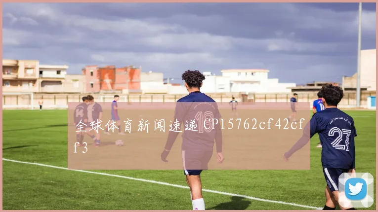 全球体育新闻速递 CP15762cf42cff3