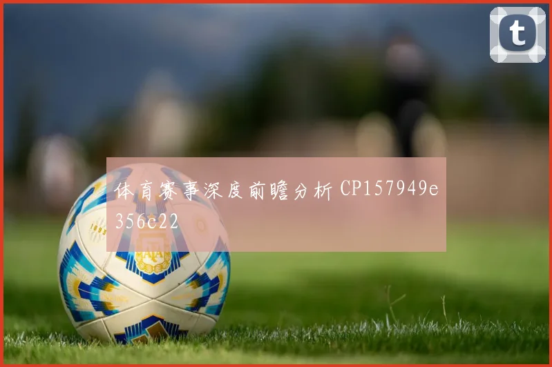 体育赛事深度前瞻分析 CP157949e356c22