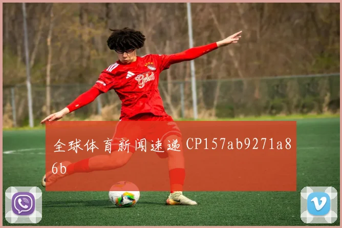 全球体育新闻速递 CP157ab9271a86b