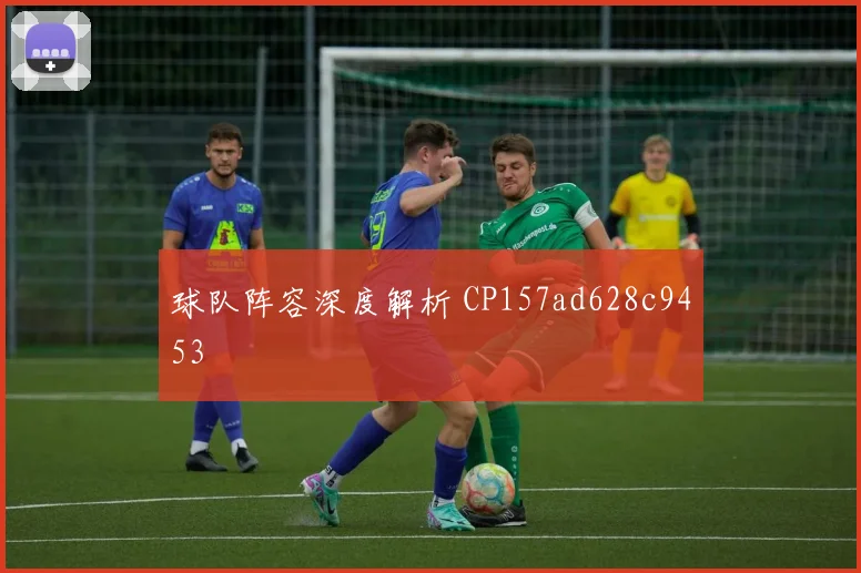 球队阵容深度解析 CP157ad628c9453