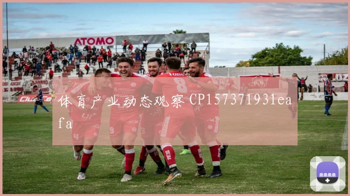 体育产业动态观察 CP157371931eafa