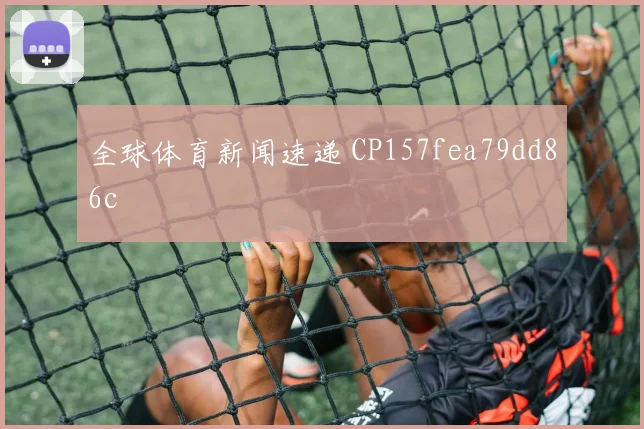 全球体育新闻速递 CP157fea79dd86c